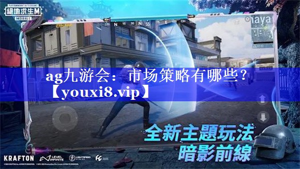 市场策略有哪些？