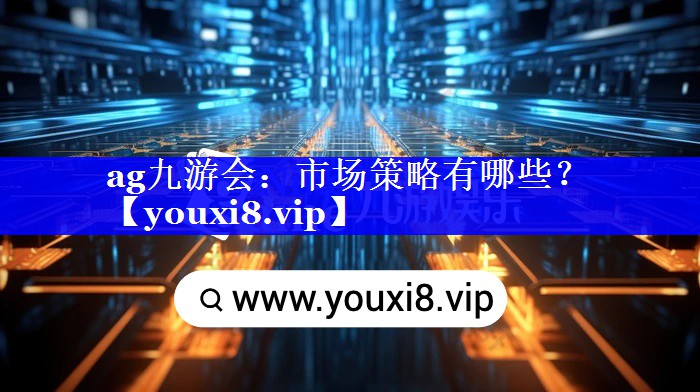 市场策略有哪些？