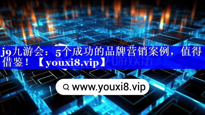 5个成功的品牌营销案例，值得借鉴！
