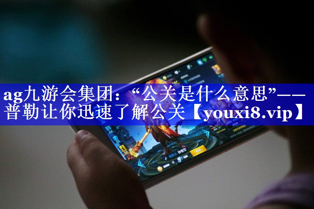 “公关是什么意思”—— 普勒让你迅速了解公关