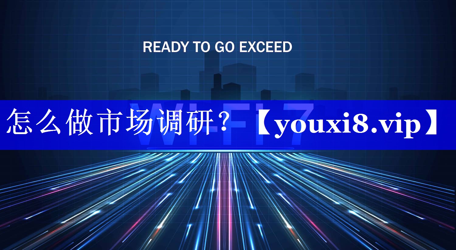 怎么做市场调研？