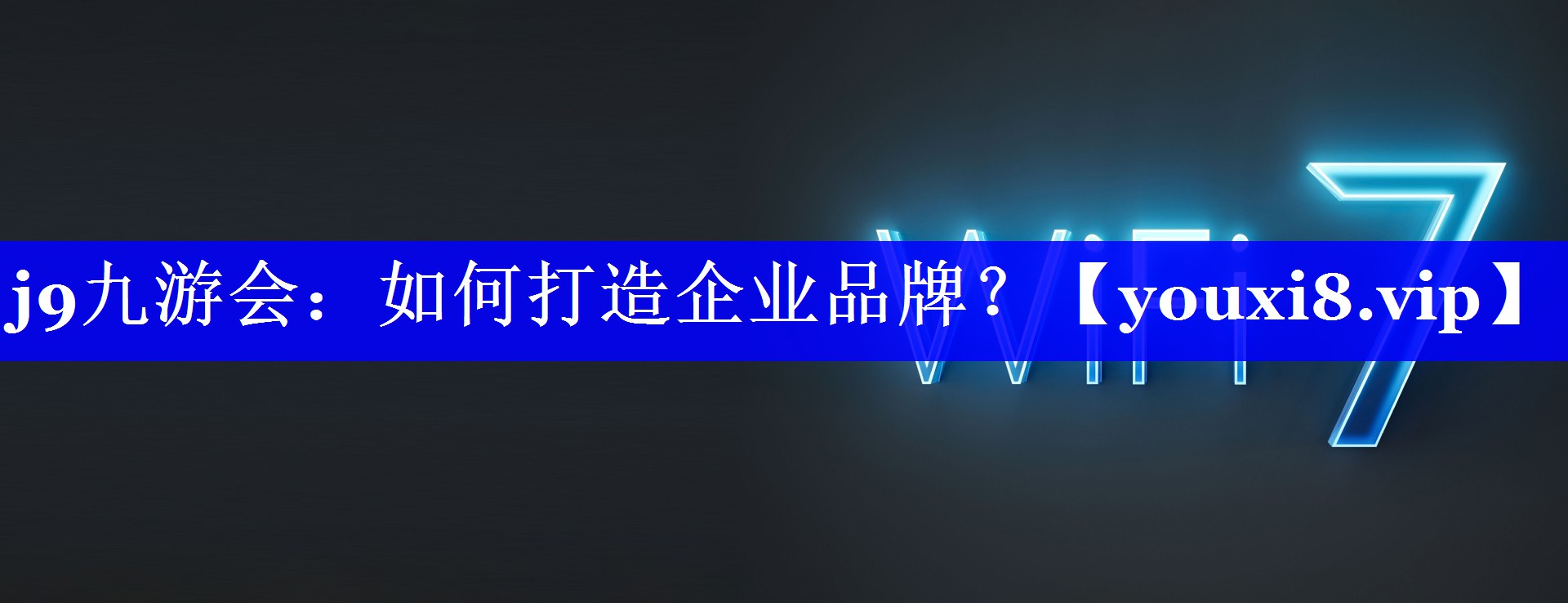 如何打造企业品牌？