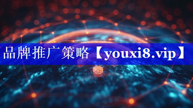 品牌推广策略
