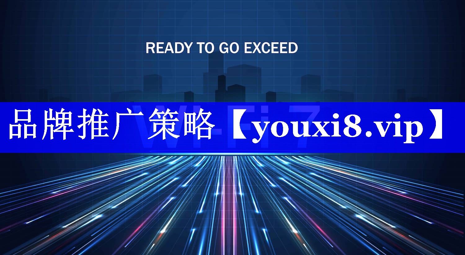 品牌推广策略