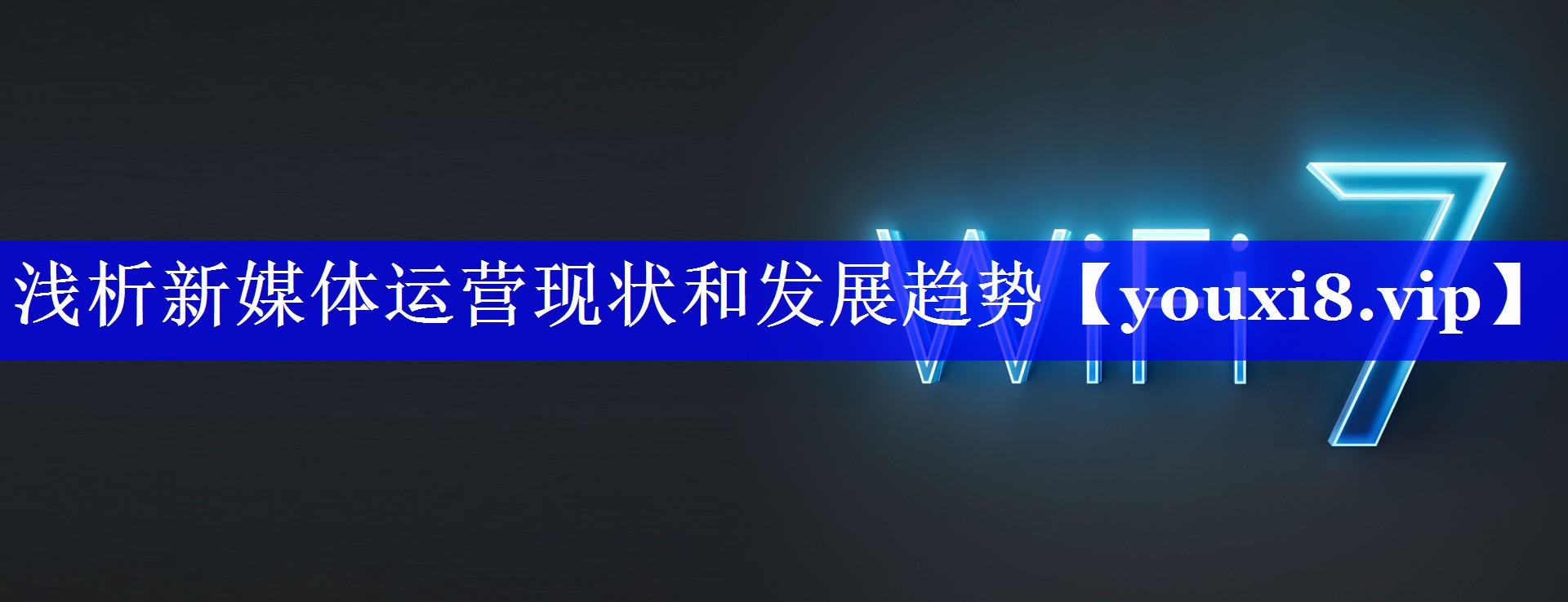 浅析新媒体运营现状和发展趋势