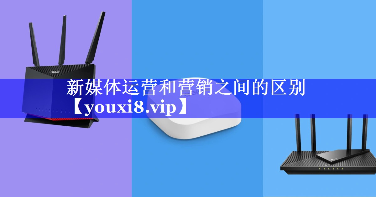 新媒体运营和营销之间的区别