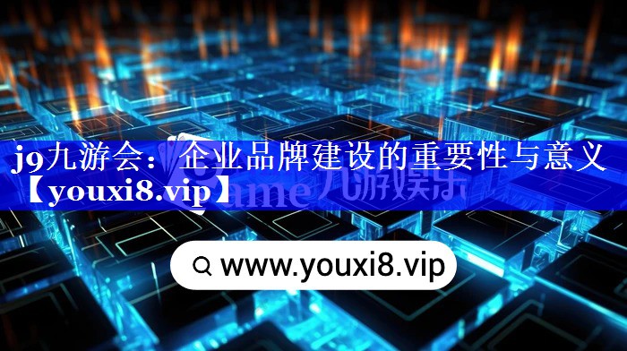 企业品牌建设的重要性与意义