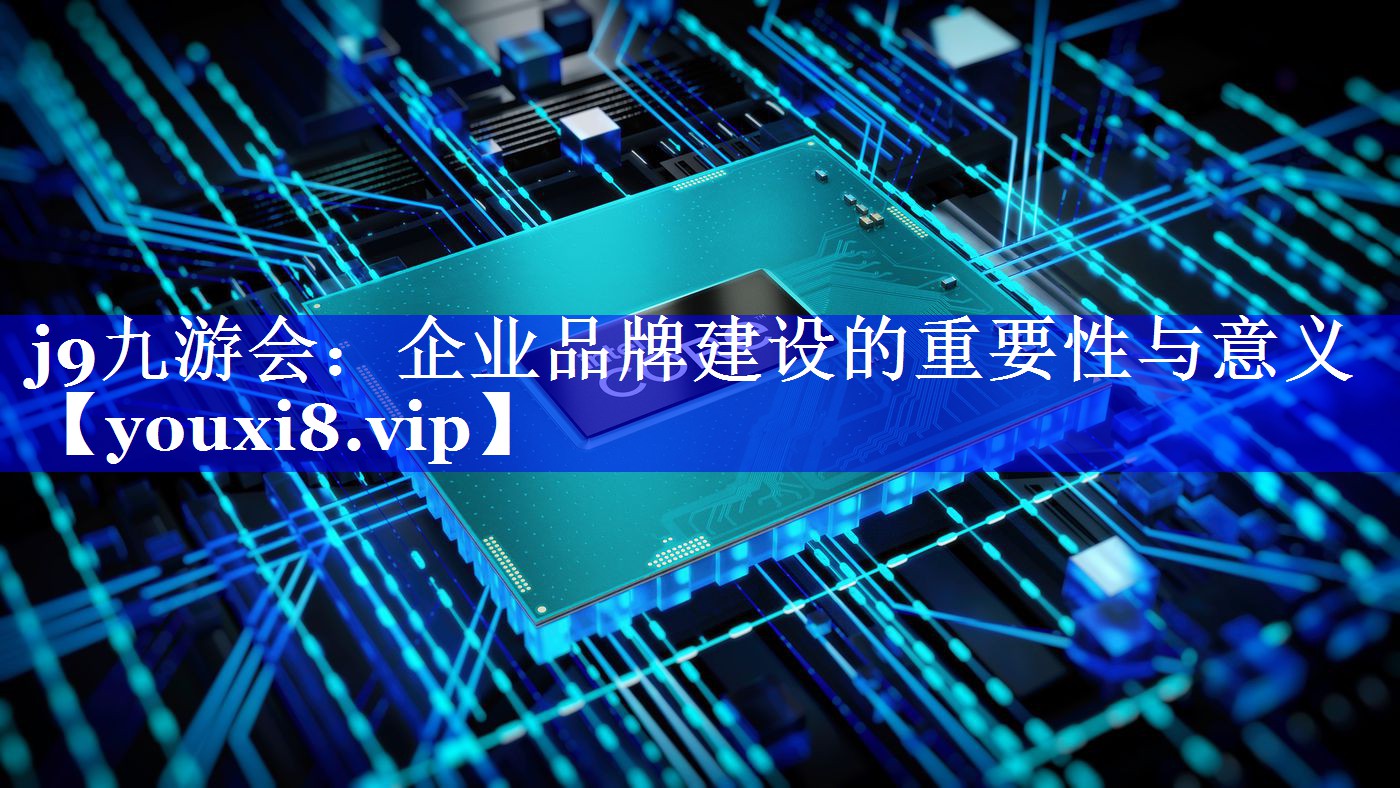 企业品牌建设的重要性与意义