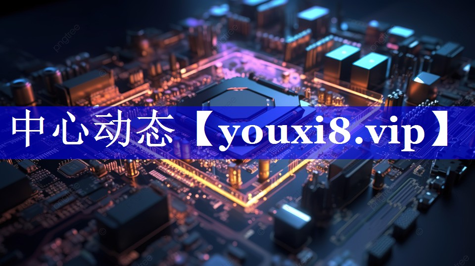 中心动态