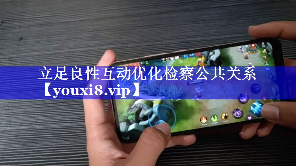 立足良性互动优化检察公共关系