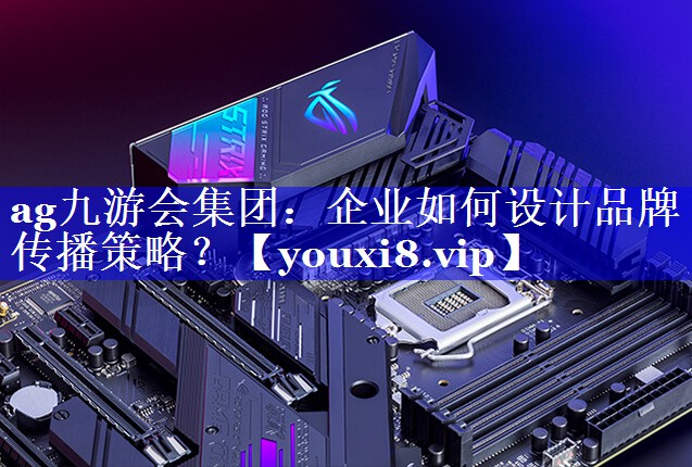 企业如何设计品牌传播策略？