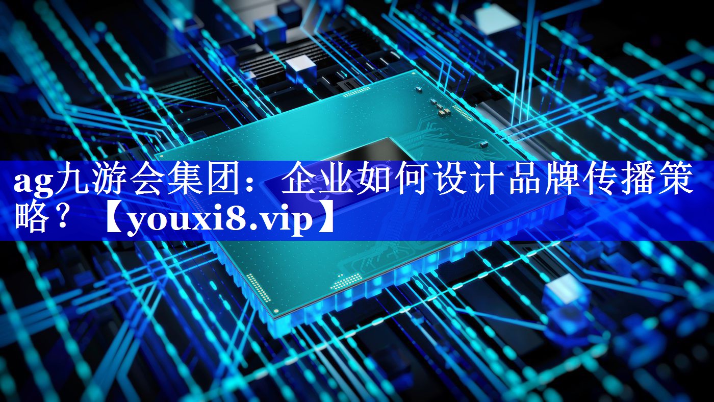 企业如何设计品牌传播策略？