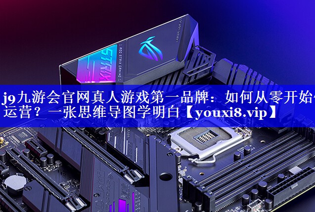 如何从零开始做运营？一张思维导图学明白