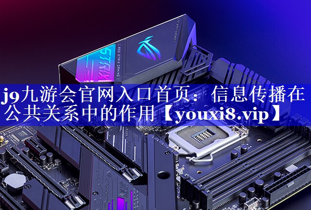 信息传播在公共关系中的作用