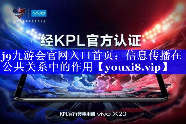 信息传播在公共关系中的作用