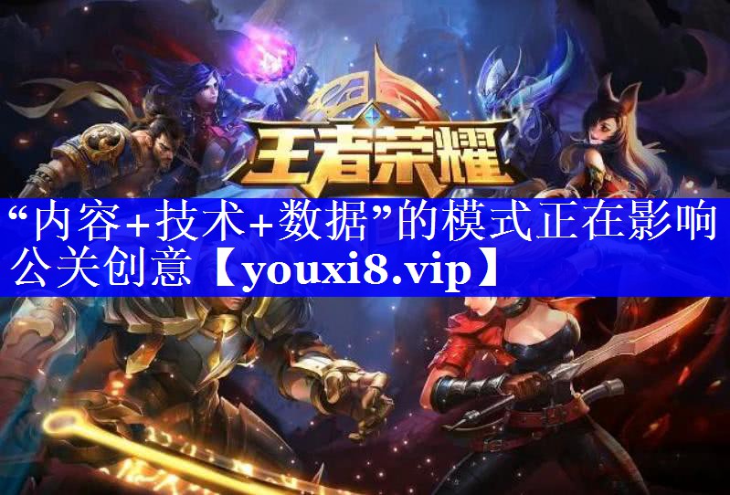 “内容+技术+数据”的模式正在影响公关创意