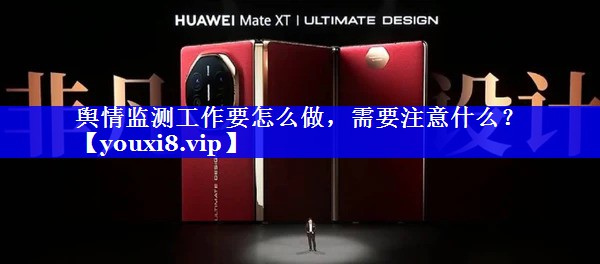 舆情监测工作要怎么做，需要注意什么？