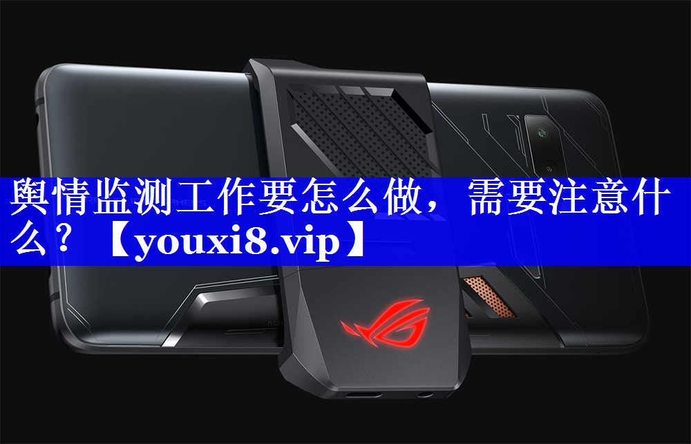 舆情监测工作要怎么做，需要注意什么？
