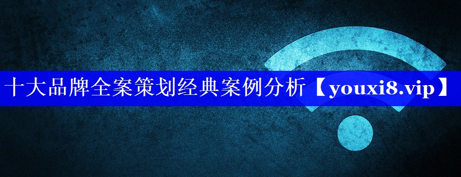 十大品牌全案策划经典案例分析