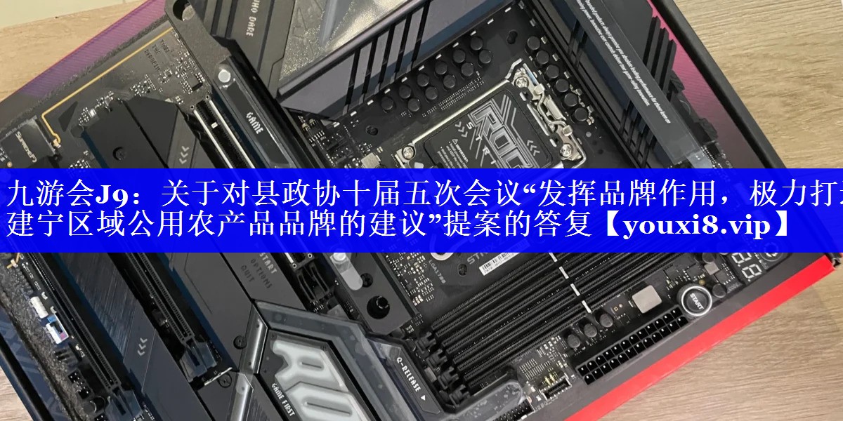 关于对县政协十届五次会议“发挥品牌作用，极力打造建宁区域公用农产品品牌的建议”提案的答复