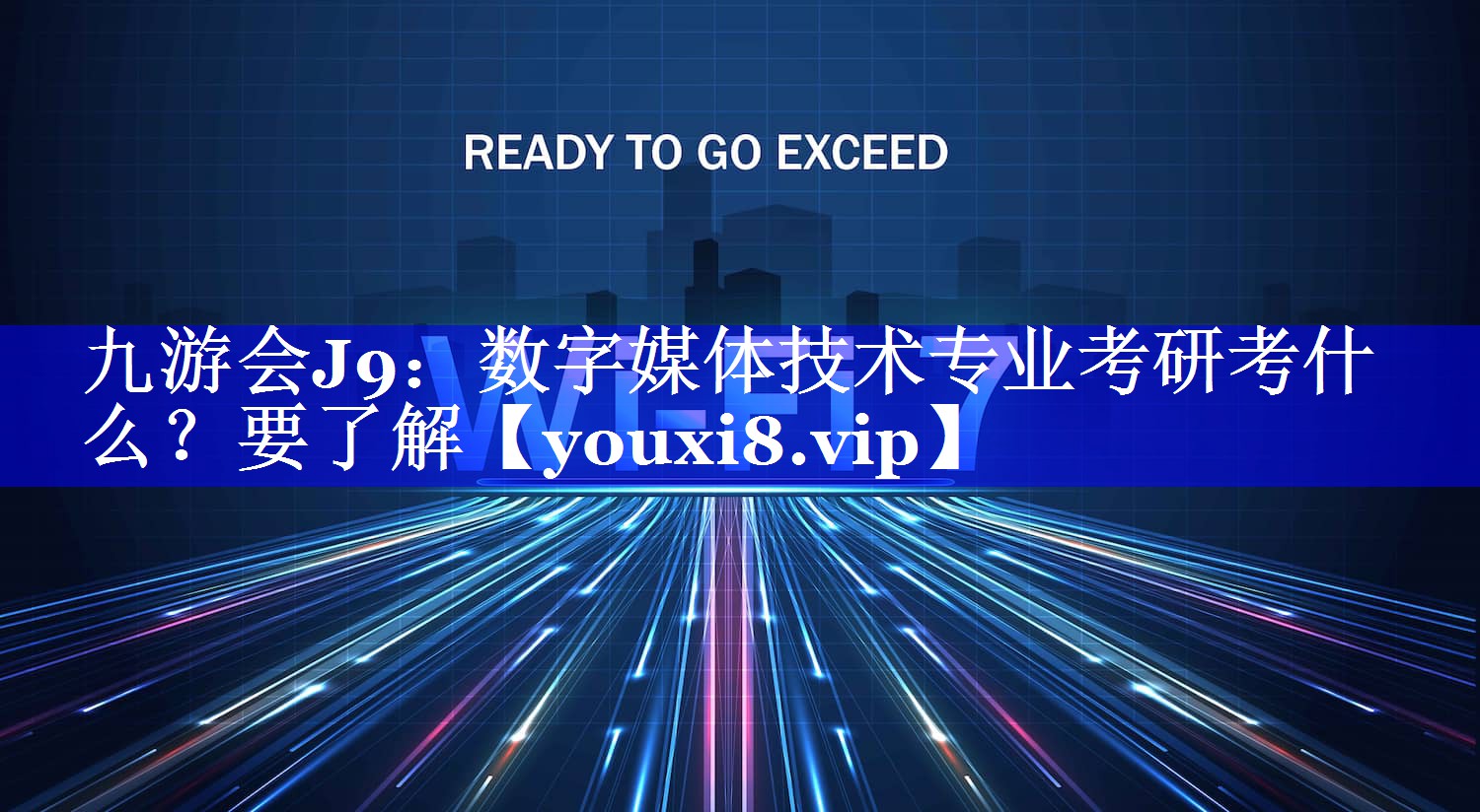 数字媒体技术专业考研考什么？要了解