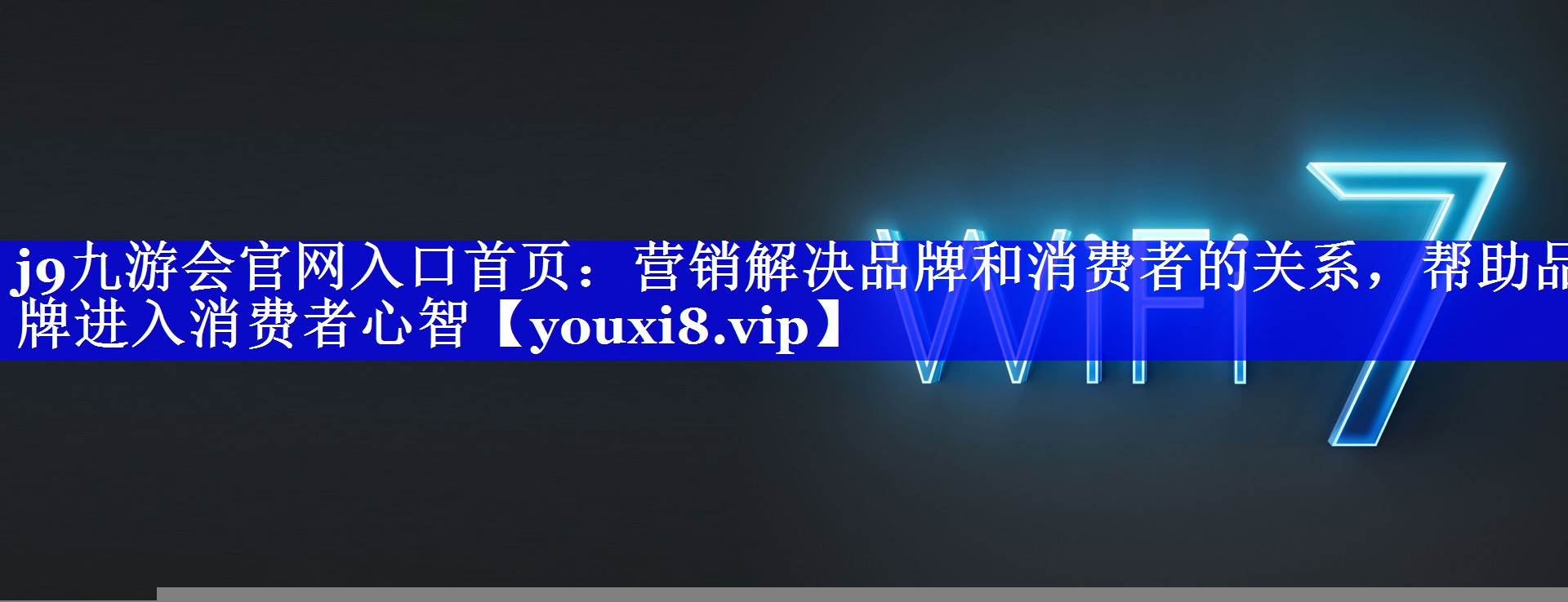 营销解决品牌和消费者的关系，帮助品牌进入消费者心智