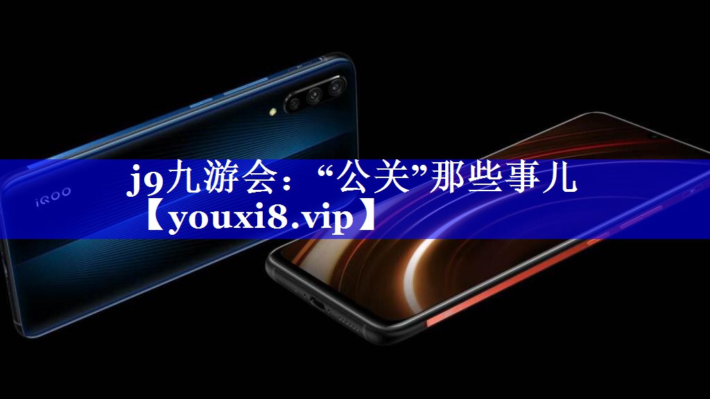 “公关”那些事儿