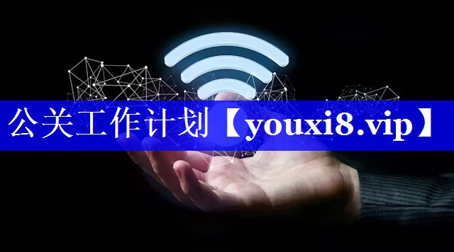 公关工作计划