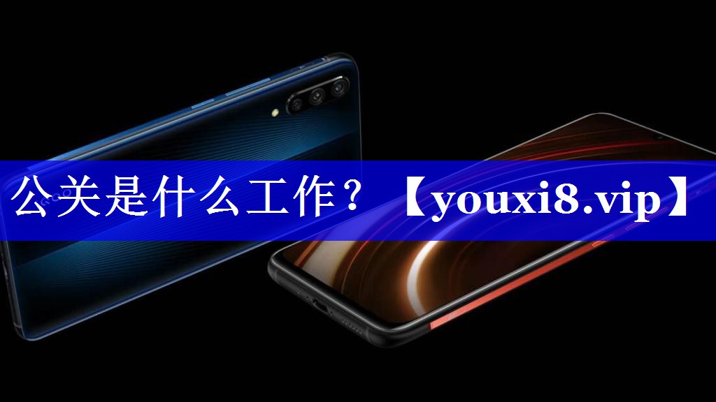 公关是什么工作？