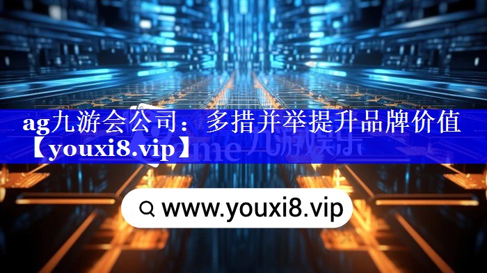多措并举提升品牌价值