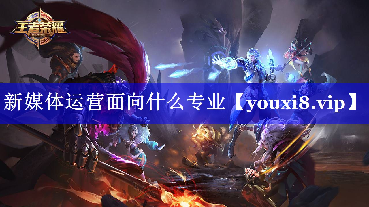 新媒体运营面向什么专业
