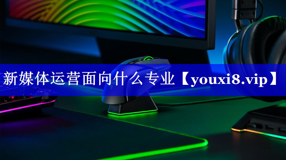 新媒体运营面向什么专业