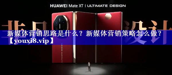 新媒体营销思路是什么？新媒体营销策略怎么做？