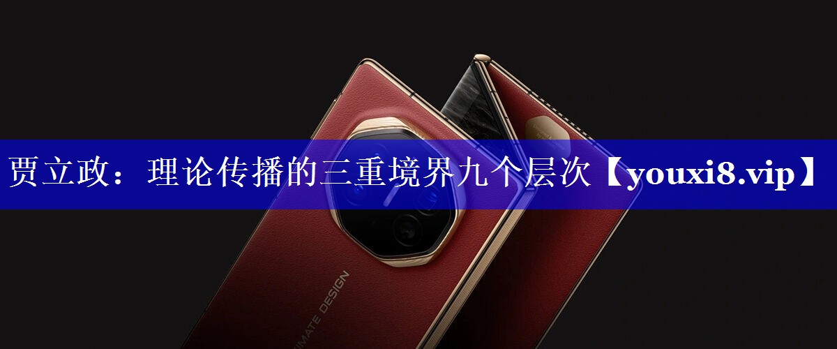 贾立政：理论传播的三重境界九个层次