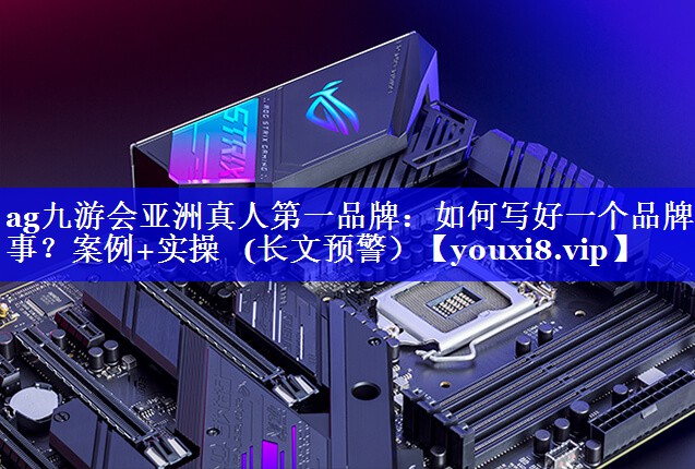 如何写好一个品牌故事？案例+实操   (长文预警）