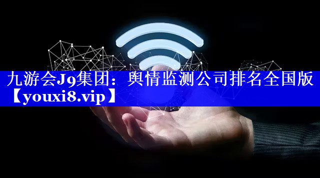 舆情监测公司排名全国版