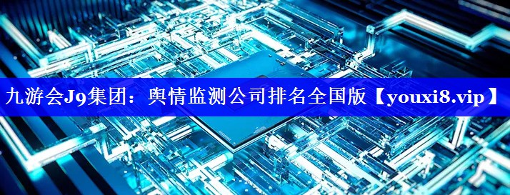 舆情监测公司排名全国版