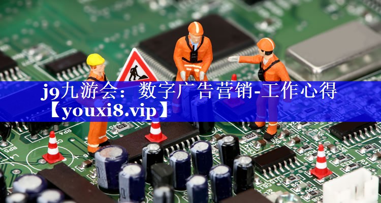 数字广告营销-工作心得