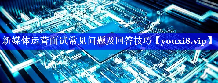 新媒体运营面试常见问题及回答技巧