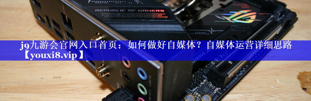 如何做好自媒体？自媒体运营详细思路