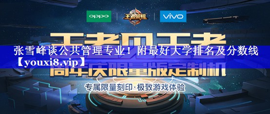 张雪峰谈公共管理专业！附最好大学排名及分数线