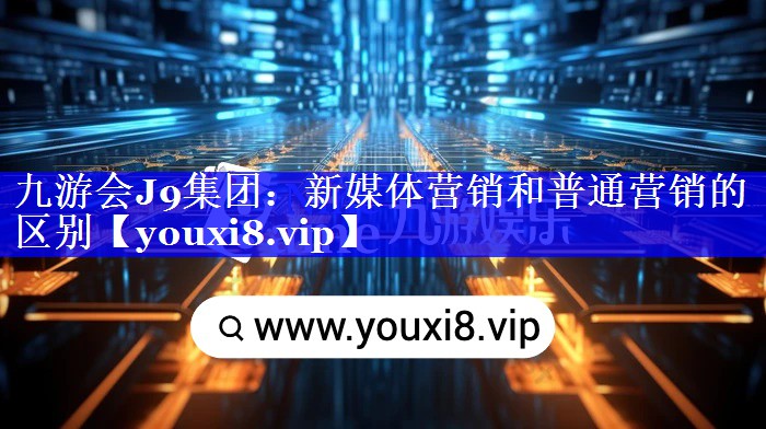 新媒体营销和普通营销的区别