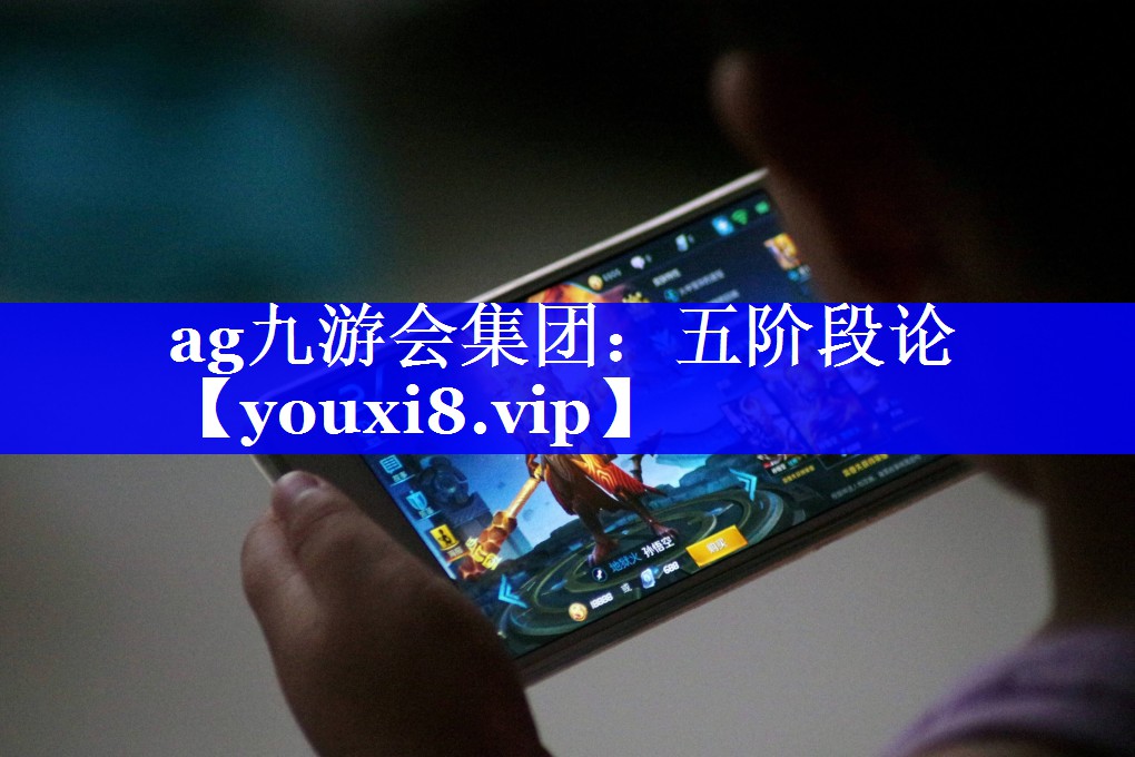 五阶段论