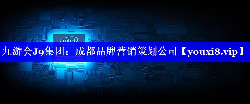 成都品牌营销策划公司