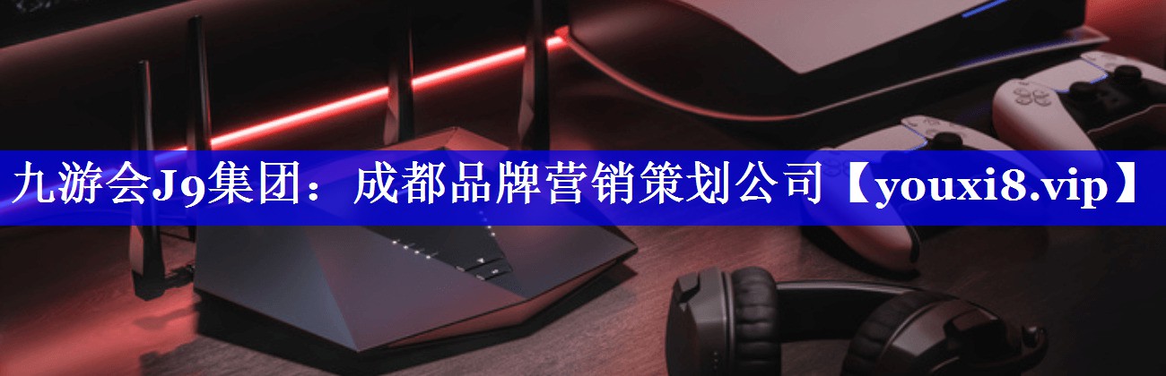 成都品牌营销策划公司