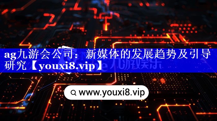 新媒体的发展趋势及引导研究