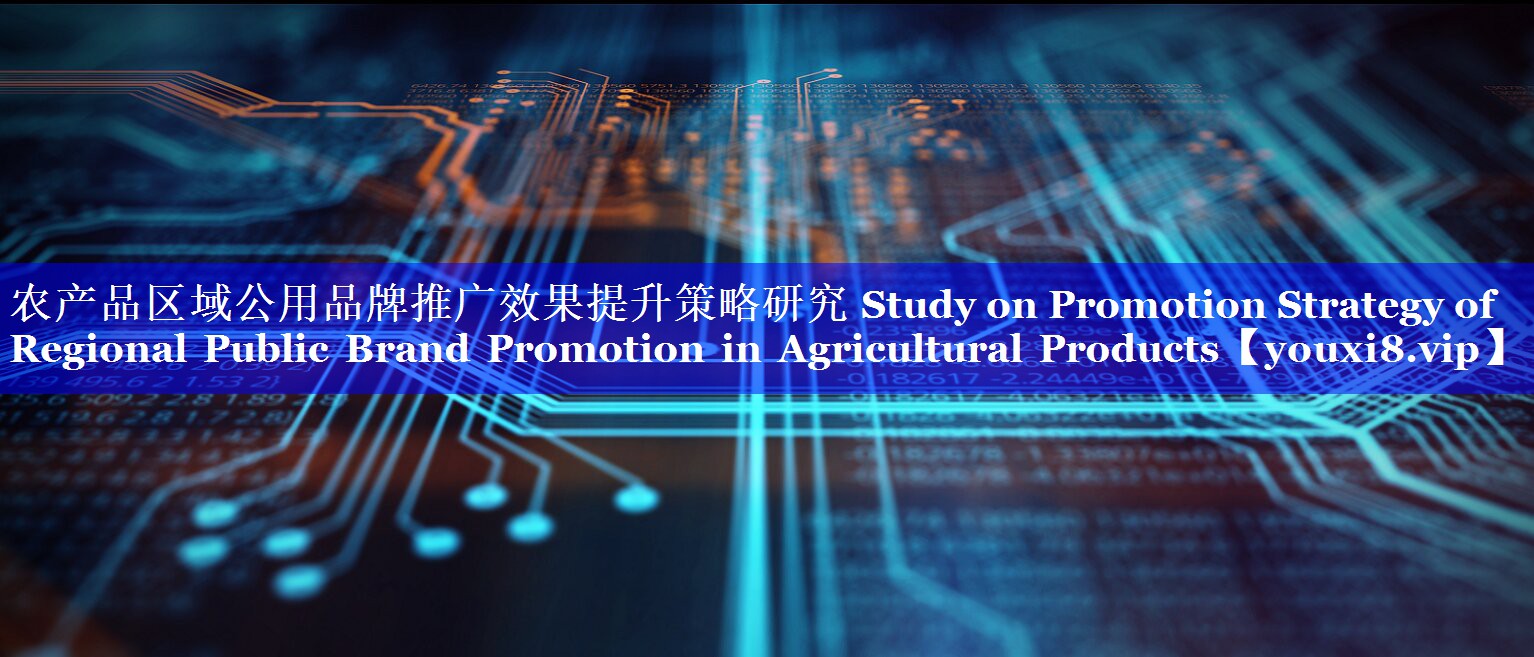 农产品区域公用品牌推广效果提升策略研究 Study on Promotion Strategy of Regional Public Brand Promotion in Agricultural Products
