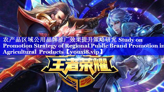农产品区域公用品牌推广效果提升策略研究 Study on Promotion Strategy of Regional Public Brand Promotion in Agricultural Products