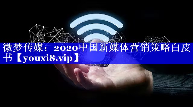 微梦传媒：2020中国新媒体营销策略白皮书