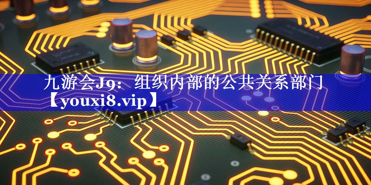 组织内部的公共关系部门